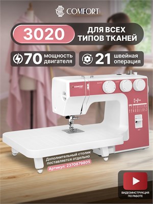 Швейная машина Comfort 3020 оснащена функцией автоматического создания петель 1000035942
