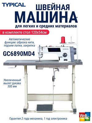 Промышленная швейная машина "Typical" с номером модели GC6890MD4 предлагается в комплекте с головой и столом 1000035945