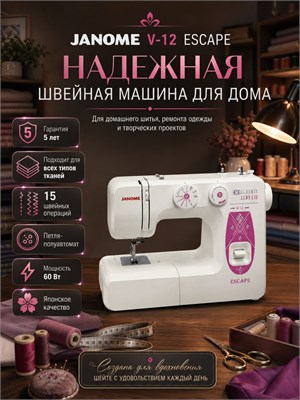 Электрическая швейная машинка Janome Escape V12 предназначена для использования дома и оснащена педалью. Гарантия на неё составляет 5 лет 1000035967