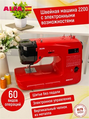 Модель ALFA 2200 швейной машины 1000035970
