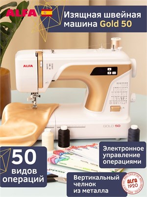 Модель ALFA GOLD 50 - это швейная машина 1000035974