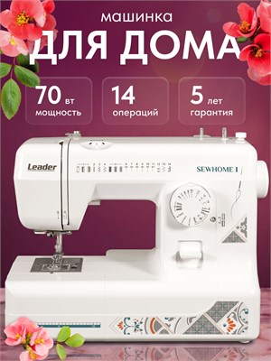 Швейная машина Leader SEWHOME I предназначена для использования в домашних условиях и работает на электричестве 1000035986