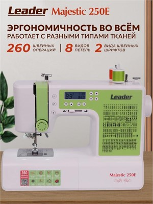 Машинка для шитья Leader Majestic 250E 1000035987