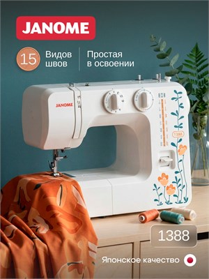 Швейная машина Janome 1388 1000036002