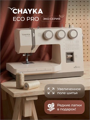 Швейная машина ECOPRO произведена компанией CHAYKA 1000036007