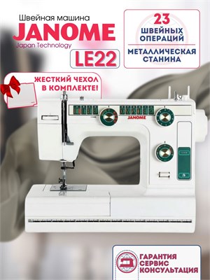 Швейная машинка Janome LE22 1000036013