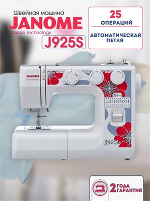 Швейная машина Janome J925S оснащена автоматической петлей и имеет 25 встроенных операций 1000036033