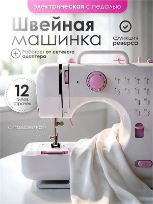Для домашнего использования предназначена электрическая швейная машинка с педалью 1000036034