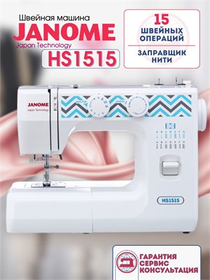 Электрическая швейная машина Janome HS 1515 с управлением через педаль 1000036041