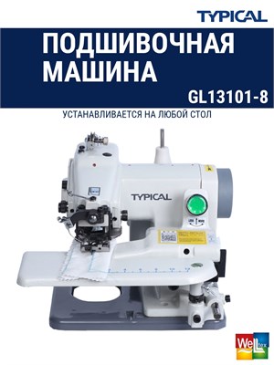Настольная швейная машина GL13101-8 Typical с бытовым двигателем 1000036042