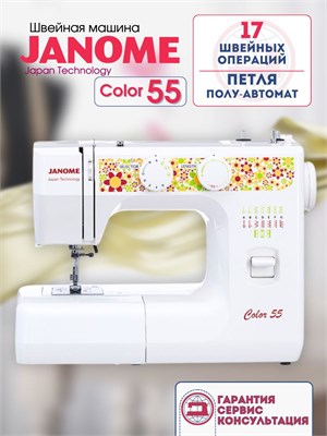 Janome Color 55 - это швейная машина 1000036046