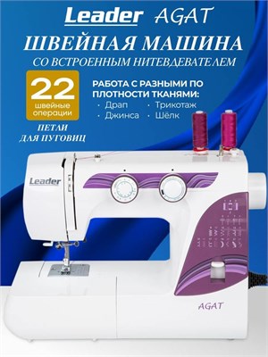 Leader Agat - это швейная машина 1000036055