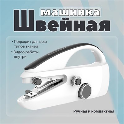 Мини портативная швейная машинка без проводов 1000036064
