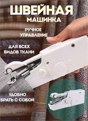 Мини швейная машинка для ручного использования 1000036070