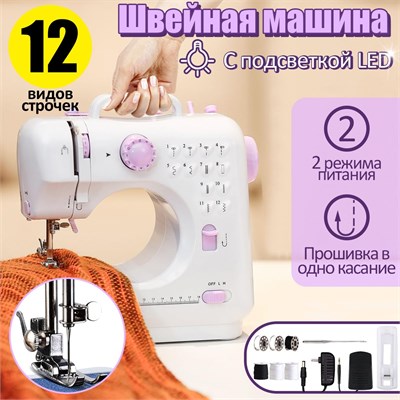 Портативная электрическая швейная машинка с педалью и подсветкой LED, предназначенная для использования дома. Машина имеет 12 различных видов строчек и может работать как от сети, так и от батареек 1000036089