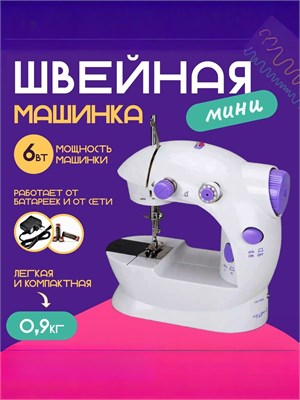 Швейная машинка мини Sundays Home RH-202 - это компактная машинка для шитья 1000036095