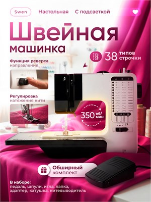 Швейная машина Swen имеет 38 различных типов строчек и является машиной для распошивания 1000036124