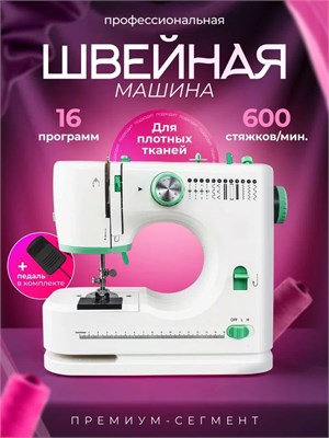 Электрическая швейная машинка имеет скорость 600 стежков в минуту и 16 программ 1000036127