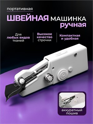 Мини ручная швейная машинка имеет скорость 350 стежков в минуту 1000036134
