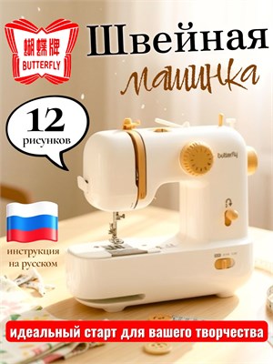 Мини швейная машина Butterfly M21 в компактном исполнении (цвет LATTE) 1000036139