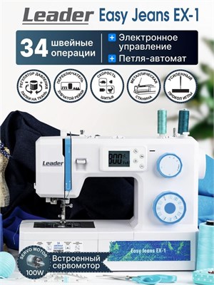 Швейная машина Leader Easy Jeans EX-1 - это прекрасный выбор для шитья джинсовых изделий 1000036156