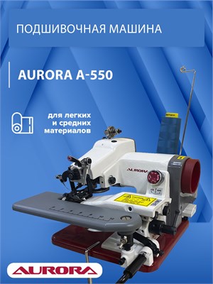 Машина для подшивки Aurora A-550 1000036166