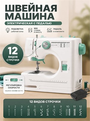 Электрическая швейная машинка с педалью имеет 12 различных видов стежков, способна делать 900 стежков в минуту и оснащена подсветкой 1000036171