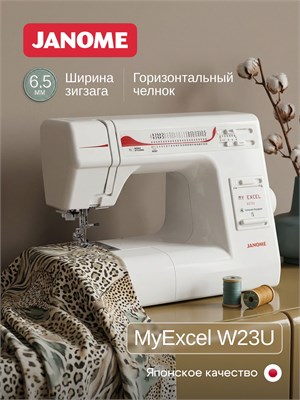 Швейная машина Janome My Excel W23U 1000036174