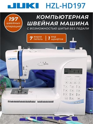 Швейная машина Juki HZL-HD197 - это модель с высокой производительностью и надежностью 1000036175