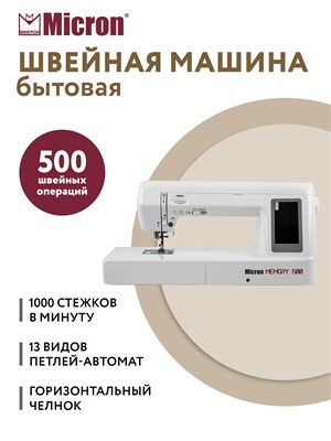 Домашняя швейная машина Micron Memory 500 1000036179