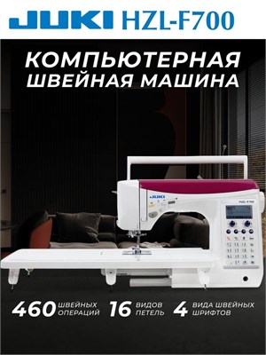 Швейная машина модели Juki HZL-F700 1000036183