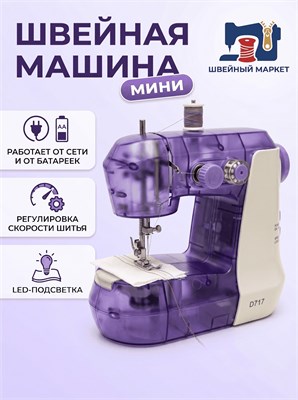 Маленькая фиолетовая швейная машинка для дома 1000036189