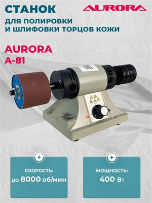 A-81 Aurora - это станок, который предназначен для полировки и шлифовки торцов кожи 1000036194