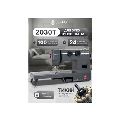 Comfort 2030T - это швейная машина 1000036209