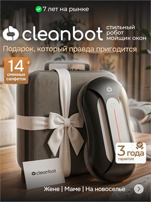 Моя модель робота для мытья окон Cleanbot с двойным распылением, выполненная в черном цвете и поставляемая вместе с кейсом, включает в себя 14 салфеток в комплекте. Технический код продукта - 0206 1000036803