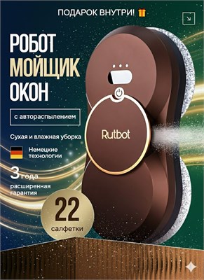 Мойщик окон RutBot L200 оснащен 22 салфетками и функцией распыления воды 1000036810