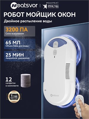 У Neatsvor есть робот для мытья окон с двойным мощным распылением, который поставляется вместе с 12 салфетками 1000036816