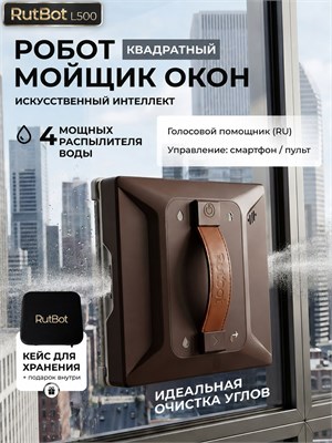 Мойщик окон RutBot L500 является квадратным и обладает двойным распылением, что делает его очень мощным 1000036820