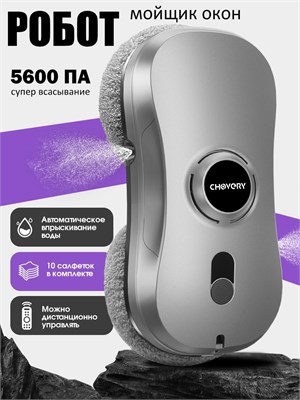 Робот для уборки окон с функцией распыления CHOVERY, моющий робот для окон с двусторонним распылением воды, в комплекте 10 салфеток из микрофибры. Цвет - серебристый 1000036827