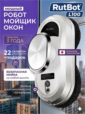 Автоматический устройство для мытья окон RuBot L100 в комплекте с 22 салфетками 1000036830