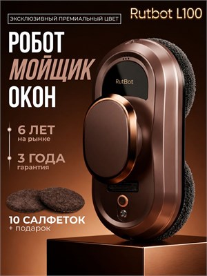 Мое оконное устройство для чистки окон - RutBot L100 1000036833