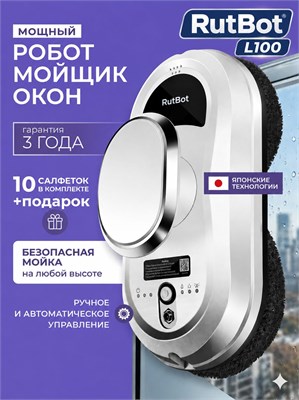 Мойщик окон RutBot L100 - это робот, который предназначен для мытья окон 1000036836