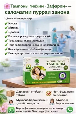 Тампон Zafaron 9000000047