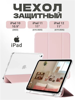 Чехол для iPad 11 2025 A16 (11''), iPad 10 2022 (10,9 "), iPad 12 2026 (11'') сделан из экологически чистого материала. Он легкий, тонкий и мягкий, а также имеет два слоя защитной пленки 1000027287