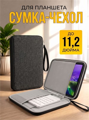 Черный чехол-сумка предназначен для планшета и клавиатуры размером до 11,5 дюймов 1000036854