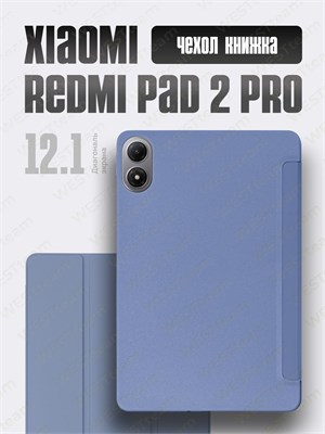 Чехол из серии TPU для планшета Xiaomi Redmi Pad 2 PRO и POCO PAD M1 (12,1 дюймов) может быть использован как подставка. Он выполнен из мягкого силикона и имеет лавандовый цвет 1000036863