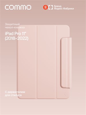 Чехол COMMO Shield для iPad Pro 11'' (2018-2022) в цвете персиково-розовом доступен на Яндекс Фабрике 1000036869