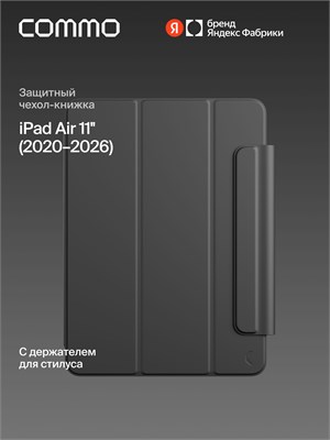 Чехол от COMMO Shield предназначен для iPad Air 11'' (2020-2026) и выполнен в графитовом цвете. Продукт доступен на Яндекс Фабрике 1000036871