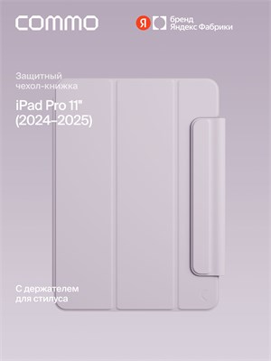 Чехол для iPad Pro 11'' (2024-2025) в цвете сиреневый от компании COMMO Shield, произведенный Яндекс Фабрикой 1000036872