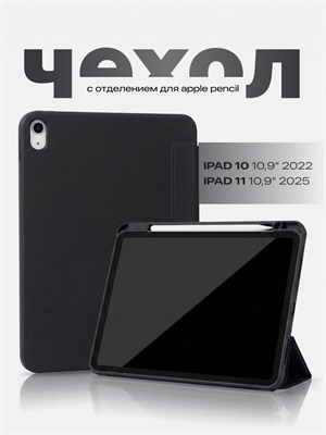 Черный чехол подходит для iPad 10 2022 10,9 и iPad 11 2025 SSY 1000036873